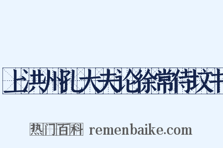 上洪州孔大夫论徐常侍坟书是什么意思的图片